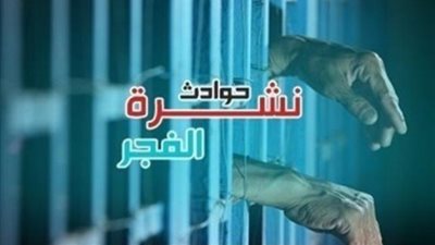 نشرة حوادث الفجر: ضبط مروج شائعات عن انتشار كورونا في مصر