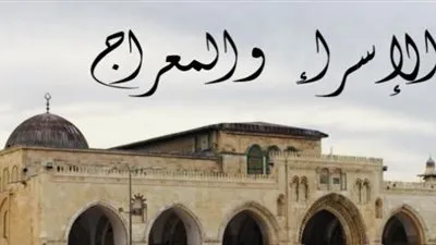 الفضائل والأدعية المستحبة.. كل ما تريد معرفته عن ليلة الإسراء والمعراج