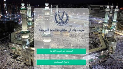 رابط مباشر نتيجة قرعة الحج 2020 في جميع المحافظات عبر موقع https://hij.moi.gov.eg