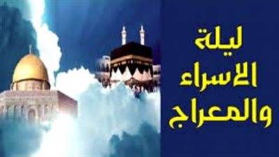 ما حكم صيام يوم الإسراء والمعراج؟.. دار الإفتاء تجيب