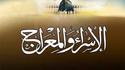 حُكم صيام يوم ذكرى الإسراء والمعراج وفضله