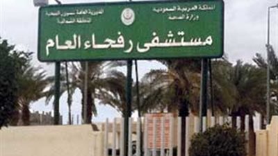 بسبب كورونا.. مستشفى رفحاء تؤجل جميع المواعيد والعمليات الباردة