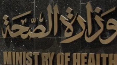 وزارة الصحة ترفع درجة الاستعداد بجميع منافذ البلاد