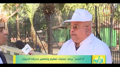 محمد رجائي: تطهير 75% من حديقة الجيزة لمواجهة كورونا