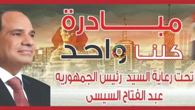 الداخلية تطلق المرحلة الـ 12 لمبادرة كلنا واحد أول أبريل