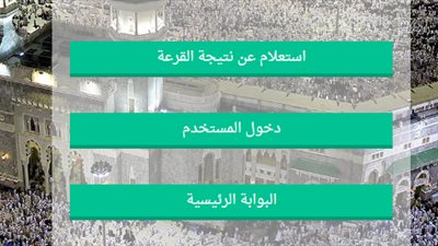 استعلم الآن: نتيجة قرعة الحج 2020 محافظة القاهرة.. أسماء الفائزين في حج وزارة الداخلية بالرقم القومي