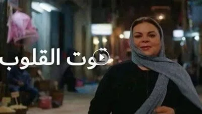 مسلسل قوت القلوب | شاهد اولى حلقات مسلسل ماجدة زكي الجديد عبر قناة (الحياة) الفضائية.. اعرف مواعيد عرضه وتردد القناة الناقلة watch now