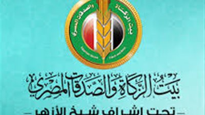 بيت الزكاة المصري: دعم الأسر المتأثرة بأزمة كورونا ماليا