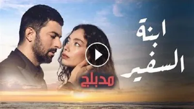 ابنة السفير 14 الموسم الاول | شاهد الحلقة الرابعة عشر من المسلسل التركي ابنة السفير مترجمة على قناة ستار تي في التركية star tv 