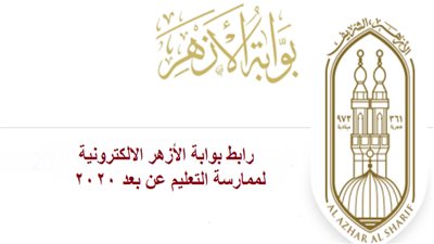 لينك مباشر وسريع.. كل ما تريد معرفته عن بوابة الأزهر الإلكترونية 2020