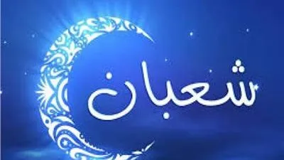 تعرف على الأعمال المستحبة في شهر شعبان 