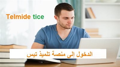 Gov | طريقة التسجيل على منصة تلميذ تيس التعليمية telmidtice بالمغرب 2020 للاستكمال الدراسة بالمنزل إلكترونيا on line وزارة التربية الوطنية 