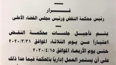 عاجل.. تأجيل جلسات محكمة النقض للحد من انتشار كورونا