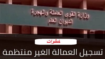 رابط وزارة القوي العاملة.. خطوات وشروط التسجيل في العمالة غير المنتظمة للحصول على 500 جنية