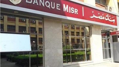 بنك مصر: الحد الأقصى للسحب والإيداع 