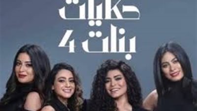 حكايات بنات 4 الحلقة 9 .. أحداث الحلقة الجديدة ومواعيد العرض والقنوات الناقلة