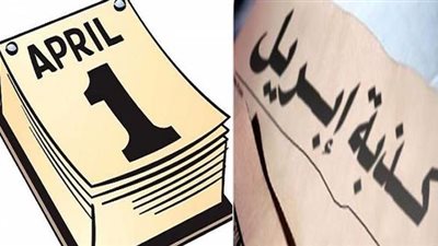 تعرف على قصة كذبة إبريل.. تاريخها وأين بدأت؟