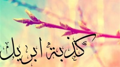 أبرز مظاهر الاحتفال في العالم بكذبة أبريل