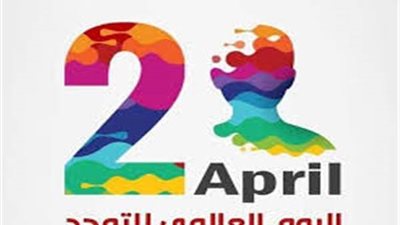 في اليوم العالمي للتوحد.. تعرف على أسبابه وأعراضه