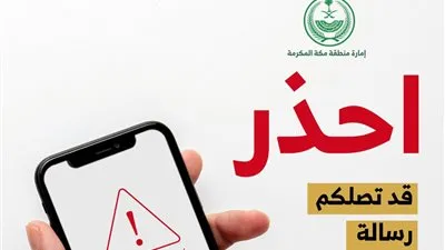 تحذير أهل مكة من رسائل احتيالية بشأن إجراء اختبار 