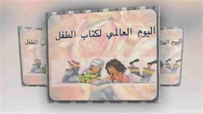 تفاصيل الاحتفال باليوم العالمي لكتاب الطفل