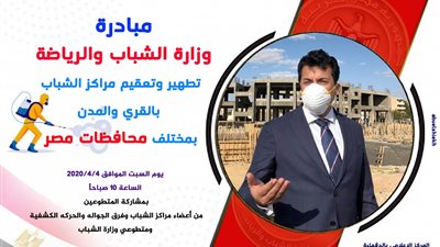 غدا.. تنفذ مبادرة تطهير وتعقيم مراكز الشباب والأندية في الدقهلية  