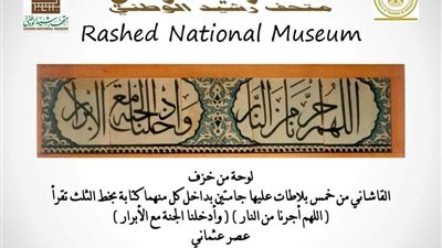 متحف رشيد يطلق حملة عبر 