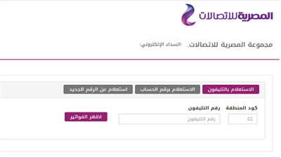 رابط رسمي.. الاستعلام عن فاتورة الخط الأرضي شهر أبريل 2020 وطرق الدفع