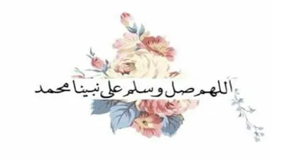 اللهم صل وسلم على نبينا محمد | تعرف على أفضل صيغة للصلاة على النبي 