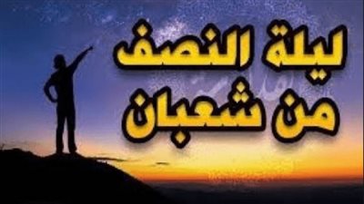 صيام النصف من شعبان.. الأحكام والفتاوى