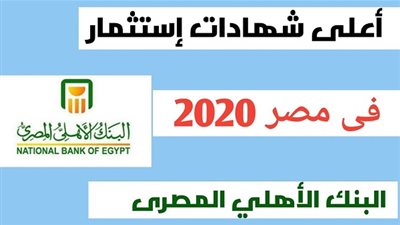 البنك الأهلي نت يوفر شهادة استثمار جديدة بفايدة 15 % تمنح 500 جنيه شهريًا