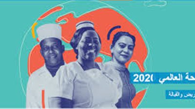 يوم الصحة العالمي 2020 يدعم الممرضات