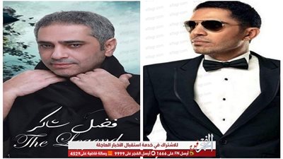 خاص| الفجر الفني يكشف عن تعاون فضل شاكر ومحمد رفاعي في عمل جديد