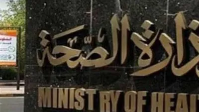 بيان مهم من وزارة الصحة.. وتحذير للمواطنين