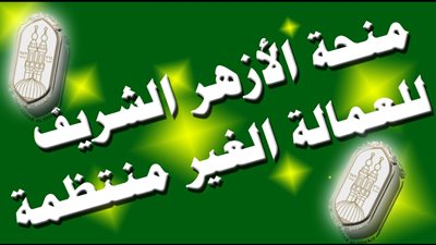 استمارة تسجيل العمالة الغير منتظمة على موقع الأزهر 