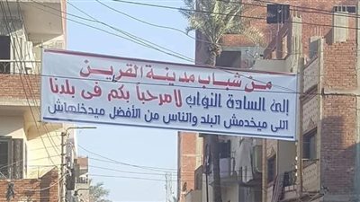 لافتات مناهضة لنواب البرلمان في الشرقية بسبب كورونا (صور)