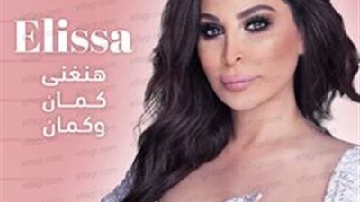 إليسا تتخطى المليون الأول وتتصدر تريند يوتيوب بـ