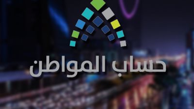 حساب المواطن يكشف آخر موعد لتعديل البيانات في البرنامج