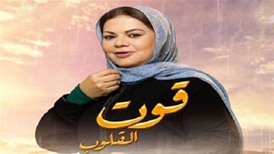 قوت القلوب 18 | تفاصيل الحلقة الثامنة عشر من مسلسل قوت القلوب (ماجدة زكي).. شاهد الحلقة كاملة HD وتردد قناة الحياة الفضائية (فيديو)