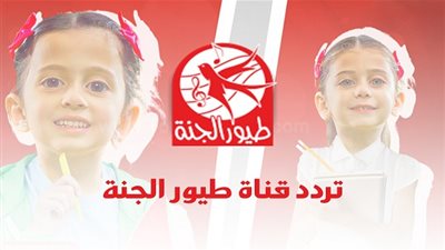 اضبط القمر|  تردد قناة طيور الجنة الجديد 2020 toyor al janah tv علي Nile sat وArab sat