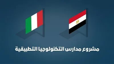 مصر وإيطاليا توقعان اتفاقية تمويل ‎مدارس التكنولوجيا التطبيقية  