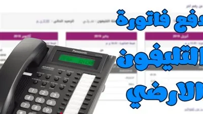 خطوات الاستعلام عن فاتورة الأرضي شهر أبريل 2020 المصرية للإتصالات