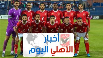 أهم أخبار الأهلي اليوم الخميس 16 / 4 / 2020: أبرزها الاستغناء عن 8 لاعبين وحسم مصير صالح جمعة بشكل نهائي