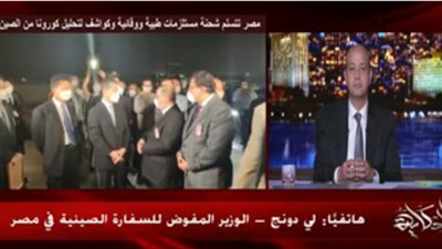 مسؤول صيني يبشر المصريين: سنرسل لكم علاج كورونا (فيديو)