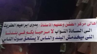 رفعها أحد المواطنين.. إزالة لافتة ضد نواب بني سويف 