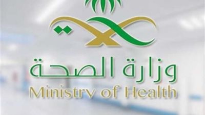تعميم وزارة الصحة بدوام المراكز الصحية خلال شهر رمضان