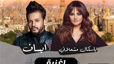 لأول مرة.. باسكال مشعلاني وإيساف في 