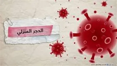 للوقاية من كورونا.. 5 عادات يجب الابتعاد عنها بعد العزل المنزلي