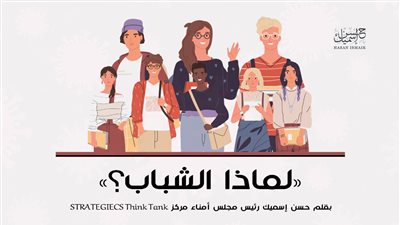 حسن إسميك يكتب: لماذا الشباب؟