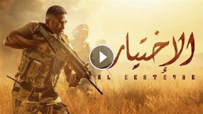 مسلسل الاختيار | مواعيد عرض مسلسل الاختيار في موسم دراما رمضان 2020 والقنوات الناقلة (امير كرارة - المنسي) alaikhtiar